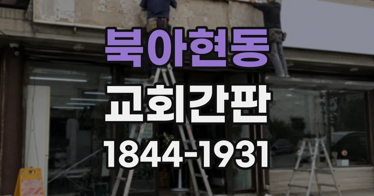 북아현동 교회간판