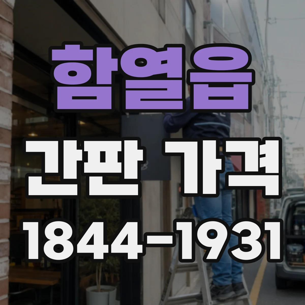 함열읍 간판 가격