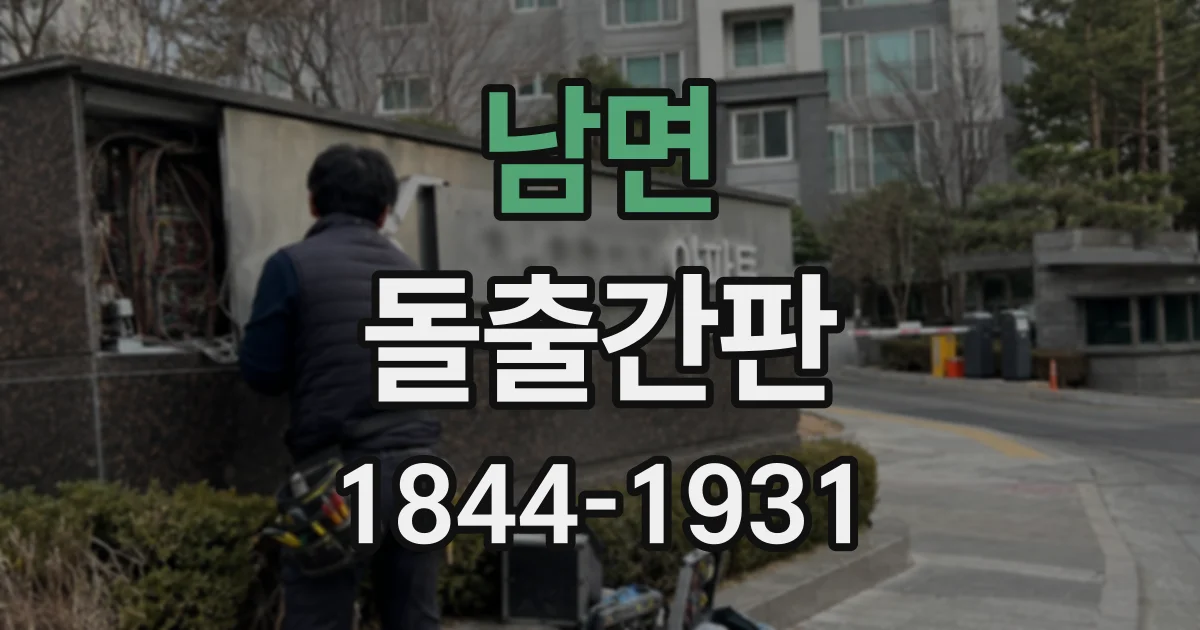 남면 돌출간판