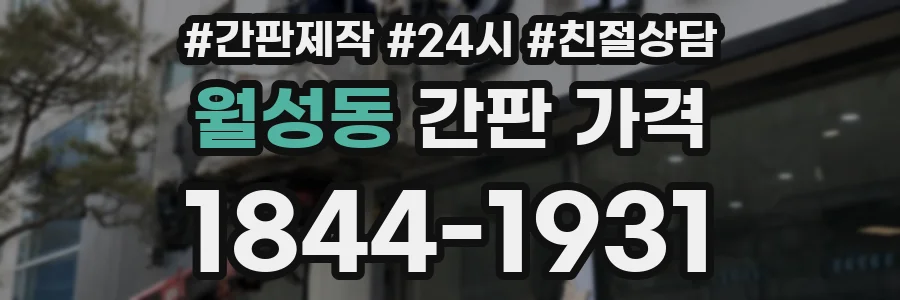 월성동 간판 가격