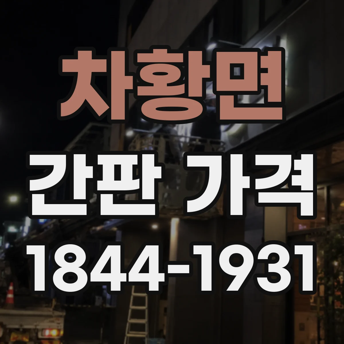 차황면 간판 가격