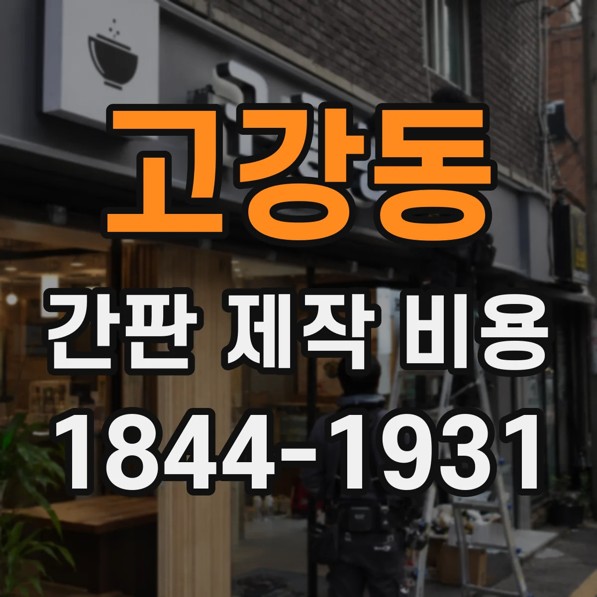 고강동 간판 제작 비용