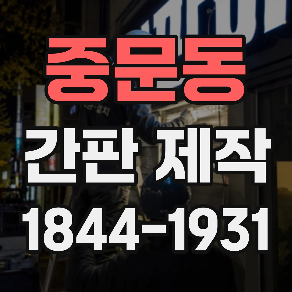 중문동 간판 제작
