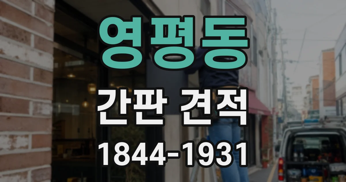 영평동 간판 견적