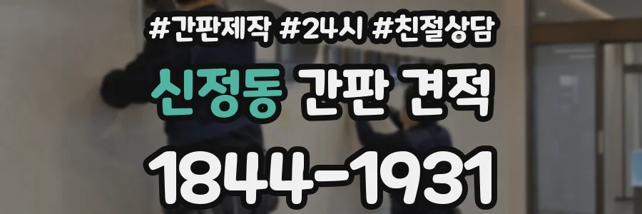 신정동 간판 견적