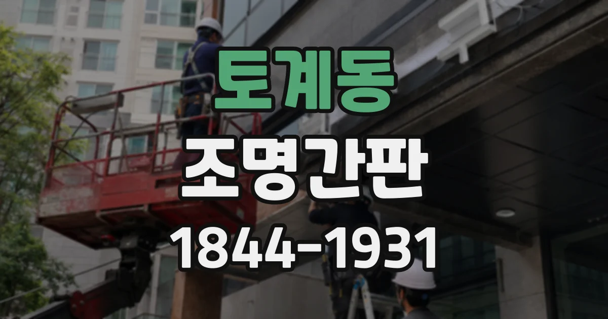 토계동 조명간판