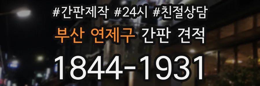 부산 연제구 간판 견적