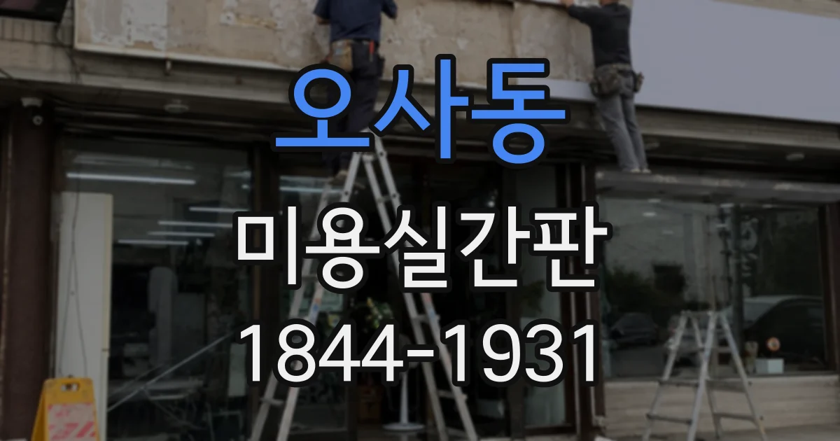 오사동 미용실간판