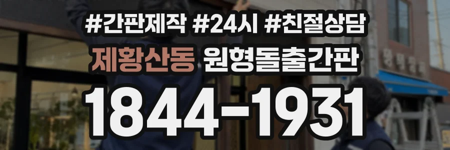 제황산동 원형돌출간판 상담 전화 1844-1931