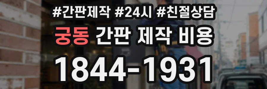 궁동 간판 제작 비용