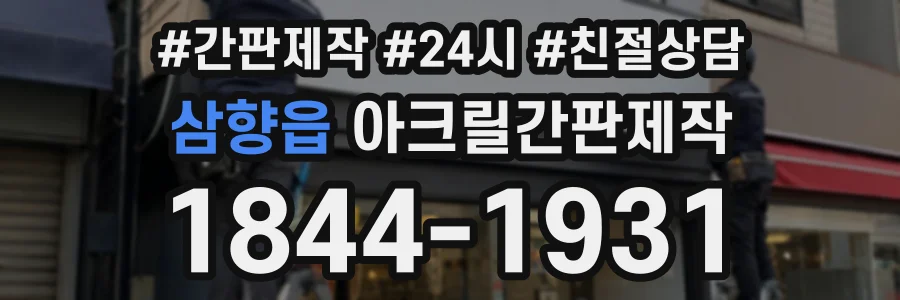 삼향읍 아크릴간판제작 상담 전화 1844-1931
