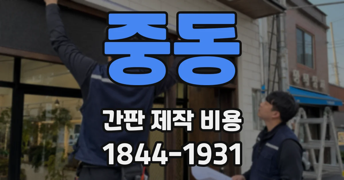 중동 간판 제작 비용