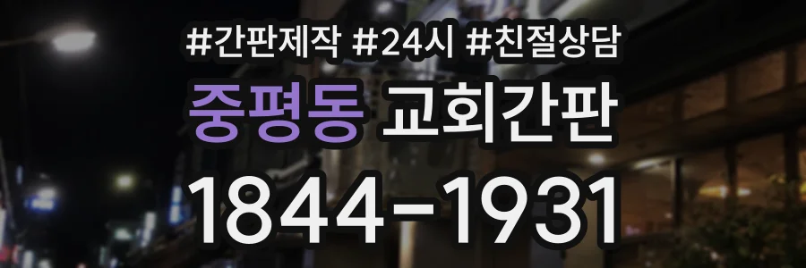 중평동 교회간판 상담 전화 1844-1931