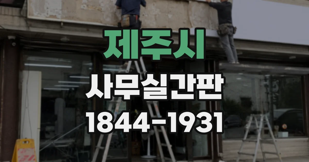 제주시 사무실간판