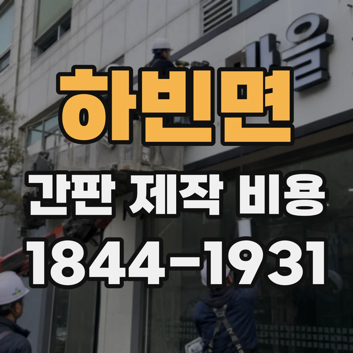 하빈면 간판 제작 비용