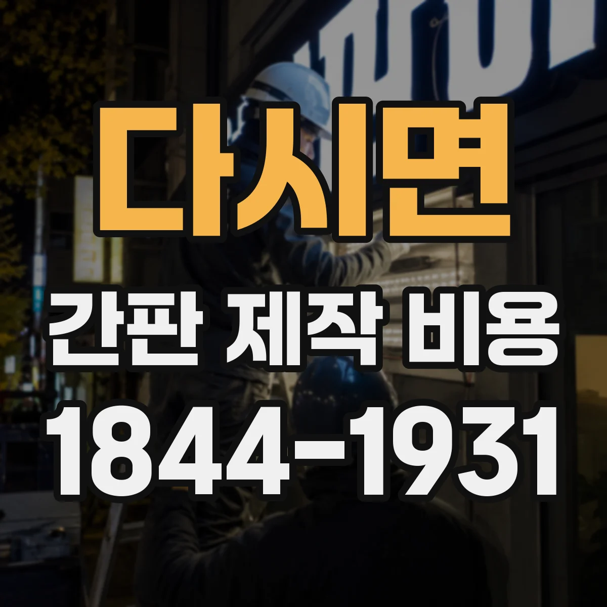 다시면 간판 제작 비용