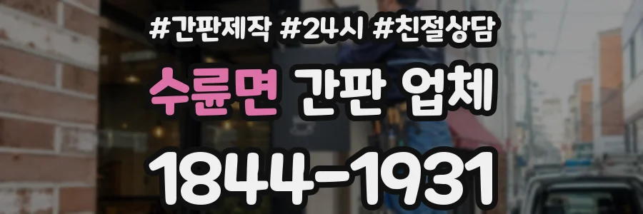 수륜면 간판 업체