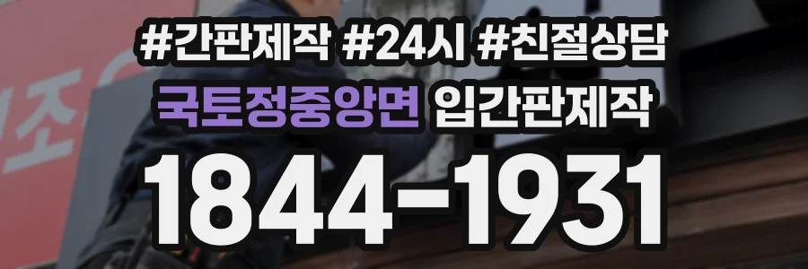 국토정중앙면 입간판제작 상담 전화 1844-1931