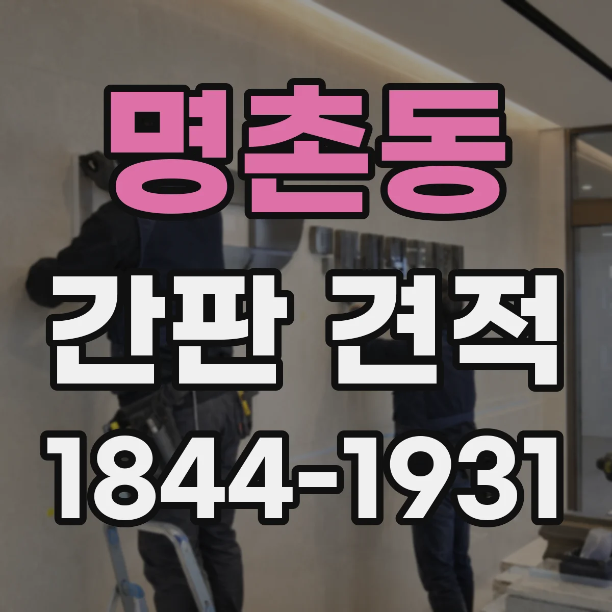 명촌동 간판 견적