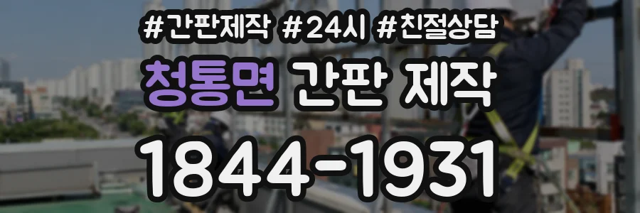 청통면 간판 제작