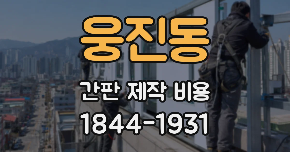 웅진동 간판 제작 비용