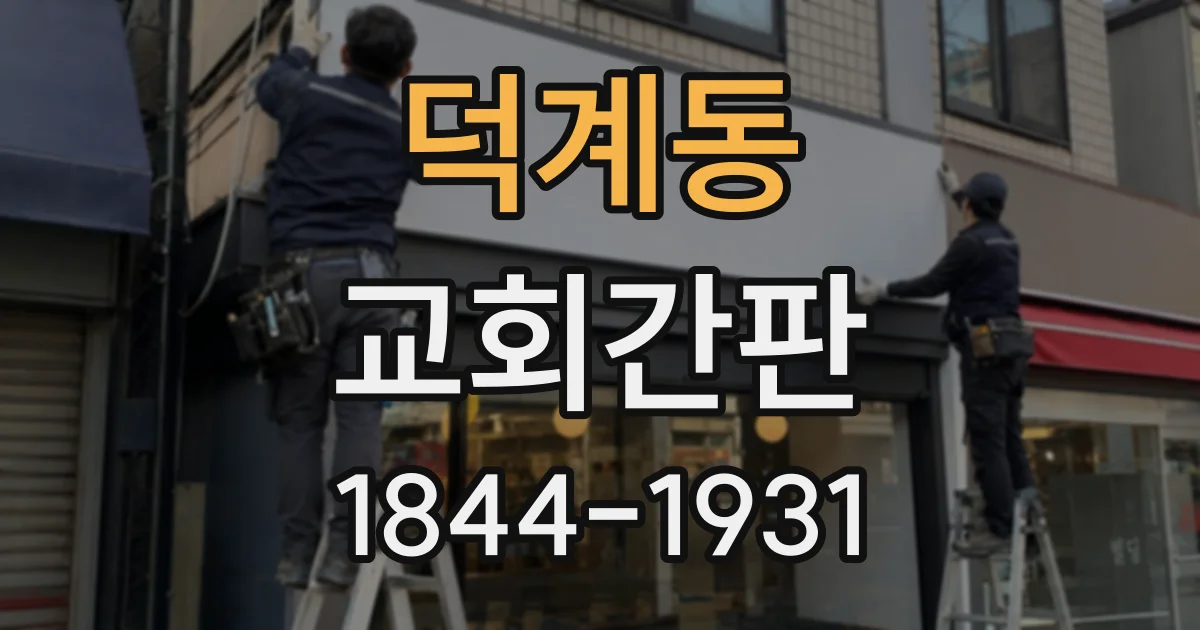 덕계동 교회간판