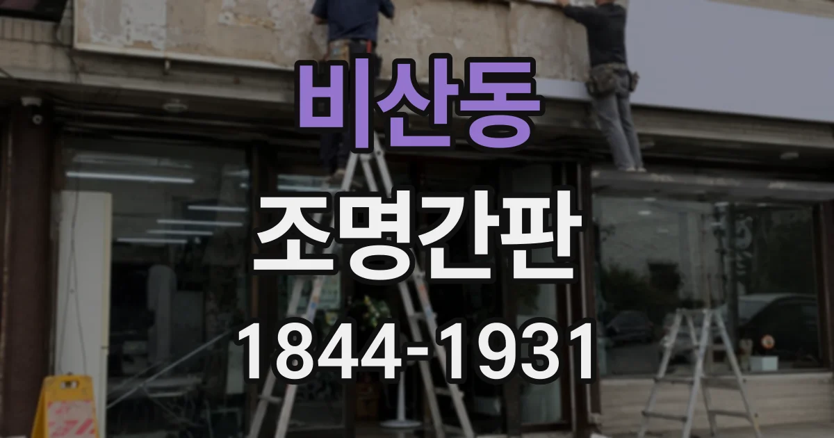 비산동 조명간판