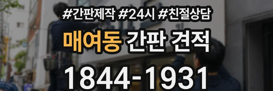 매여동 간판 견적