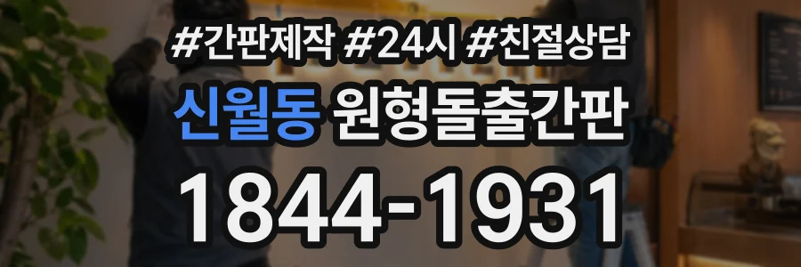 신월동 원형돌출간판 상담 전화 1844-1931
