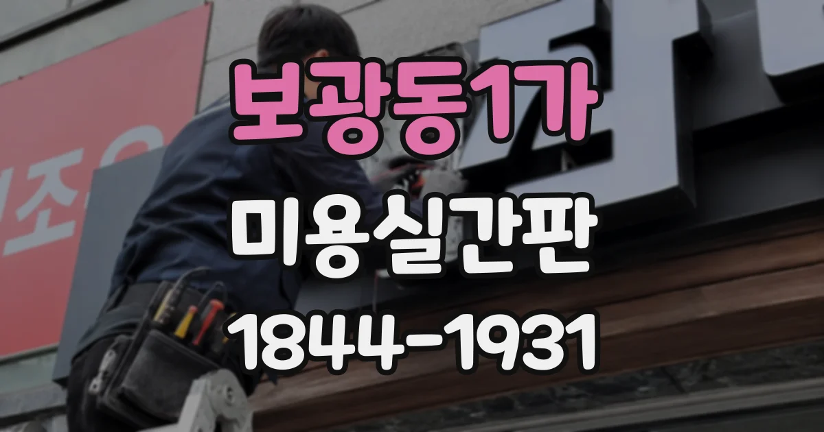 보광동1가 미용실간판