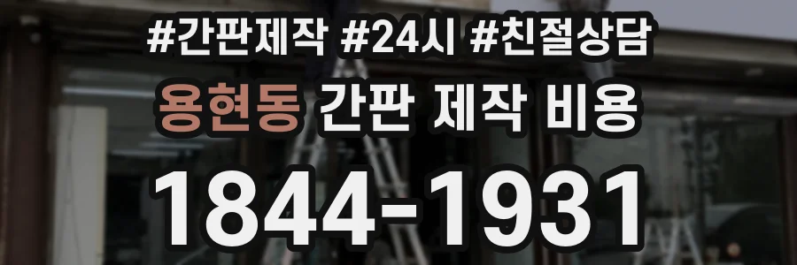 용현동 간판 제작 비용