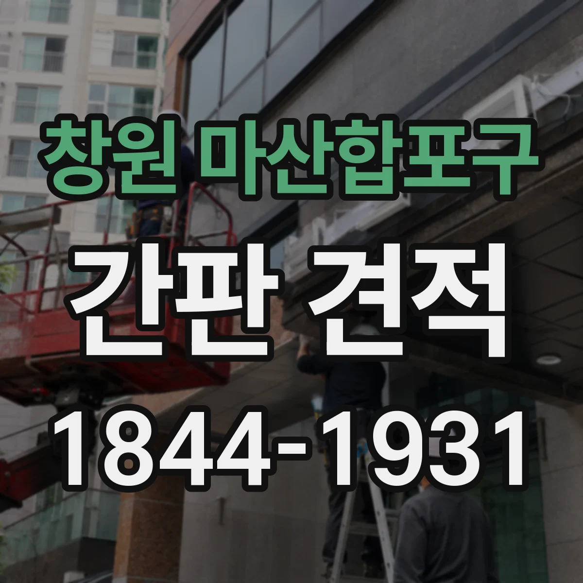 창원 마산합포구 간판 견적