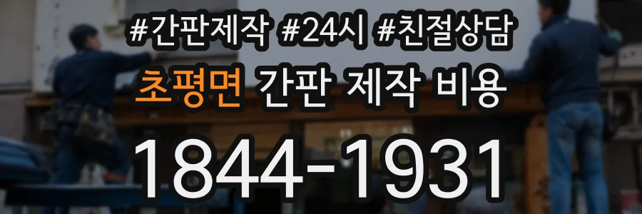 초평면 간판 제작 비용