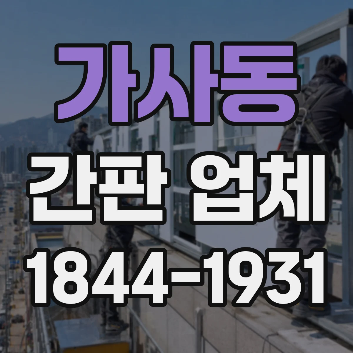 가사동 간판 업체