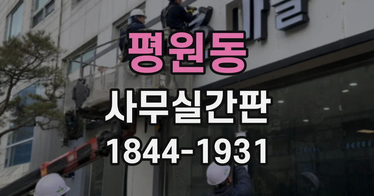 평원동 사무실간판