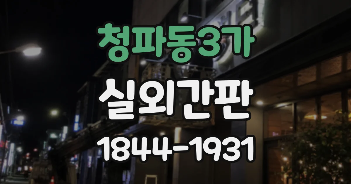 청파동3가 실외간판 멀리서 보이는 위치와 정면 노출을 고려한 배치법