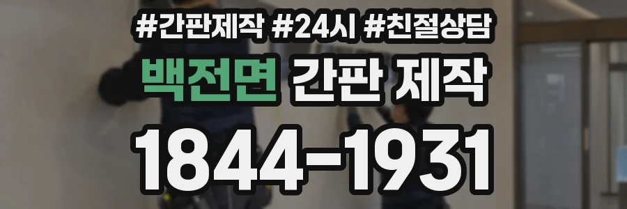 백전면 간판 제작