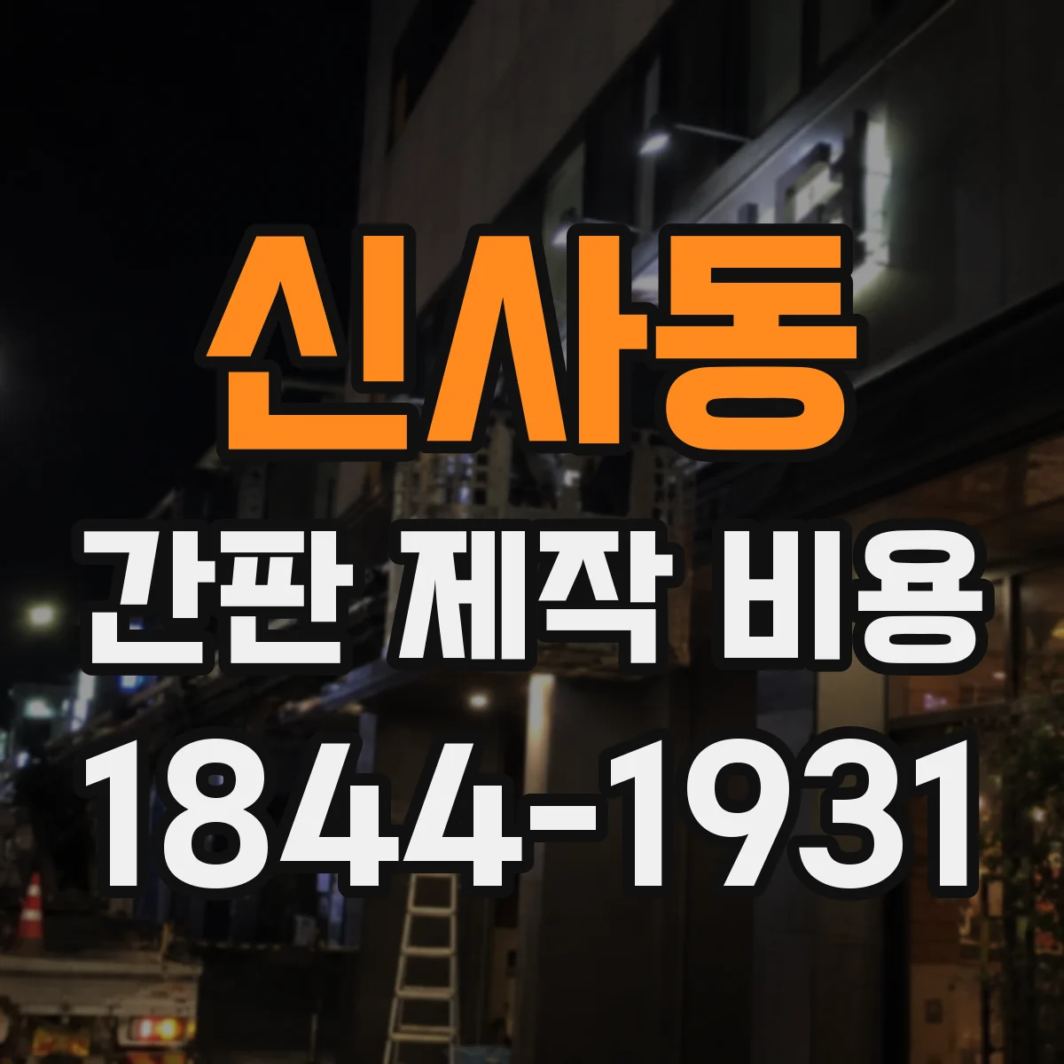 신사동 간판 제작 비용