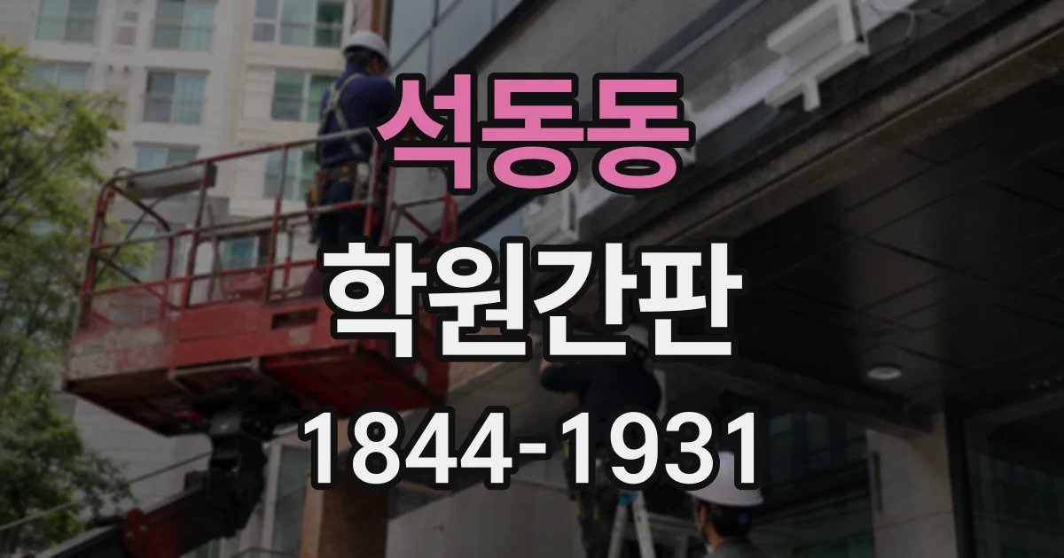 석동동 학원간판