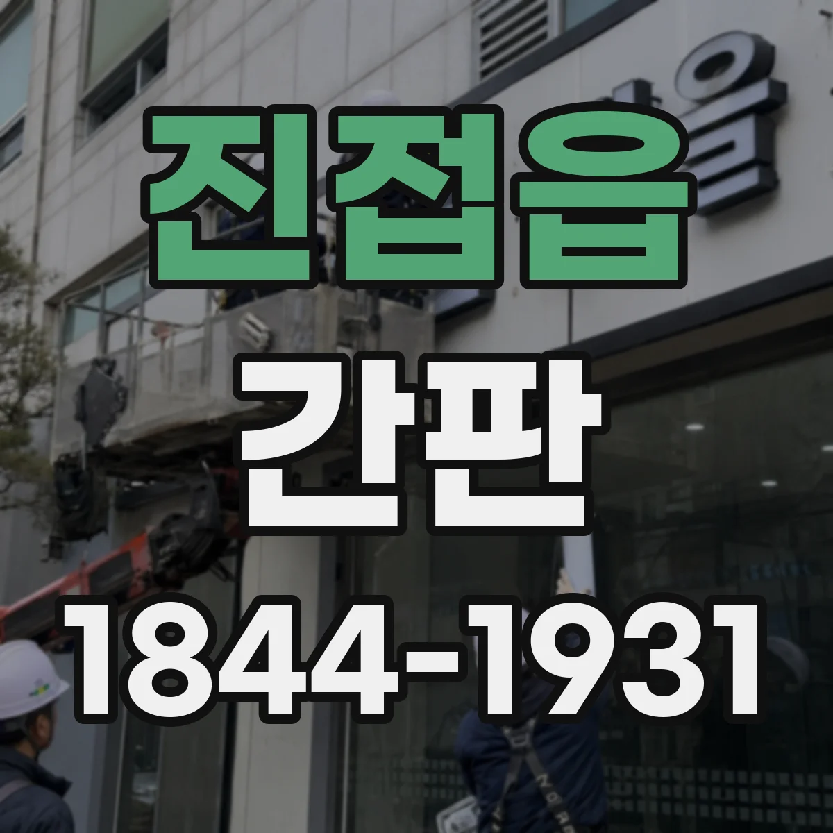 진접읍 간판