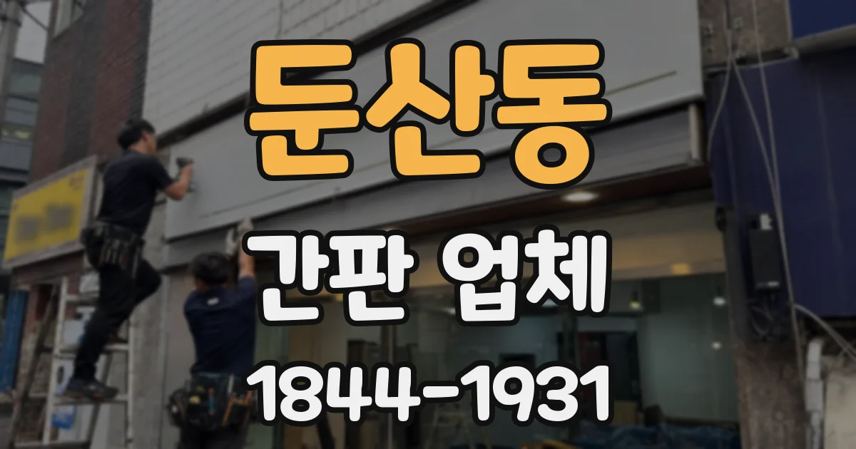 둔산동 간판 업체