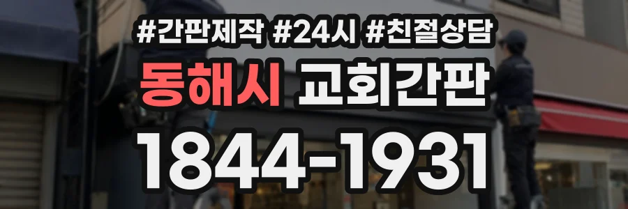 동해시 교회간판 상담 전화 1844-1931