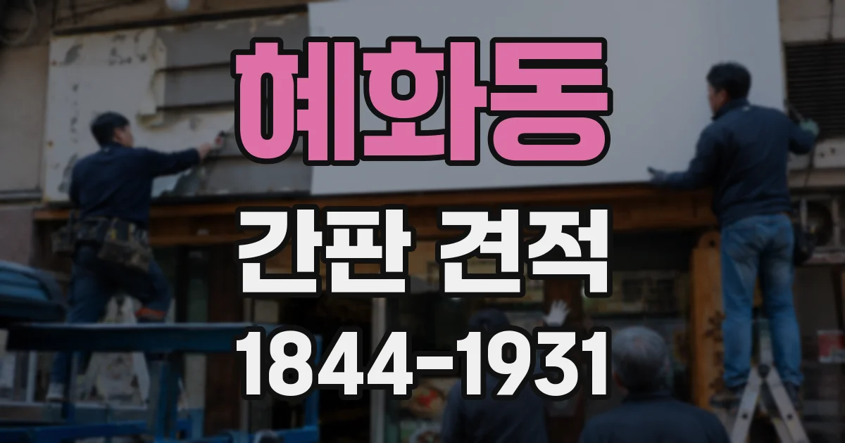 혜화동 간판 견적