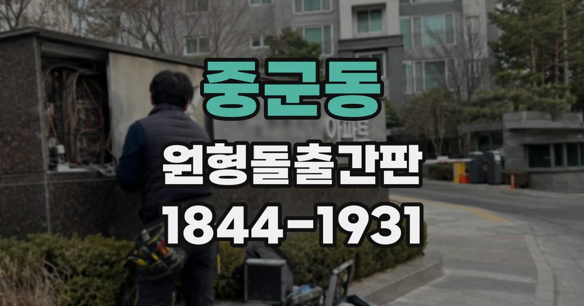 중군동 원형돌출간판