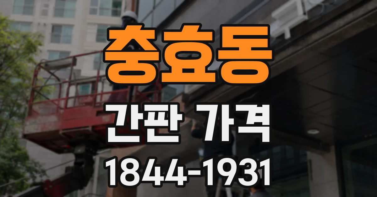 충효동 간판 가격
