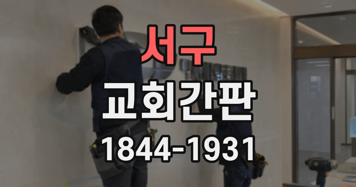 서구 교회간판