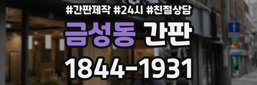 금성동 간판