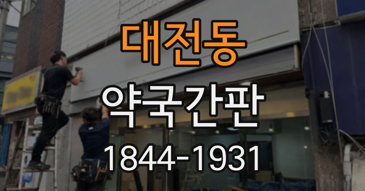 대전동 약국간판