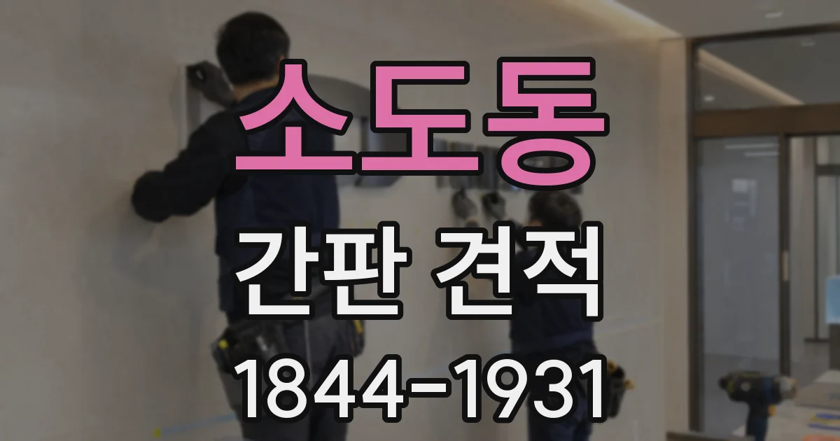 소도동 간판 견적
