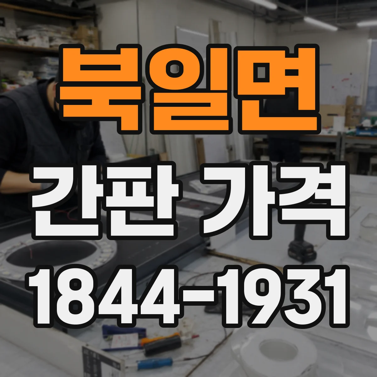 북일면 간판 가격